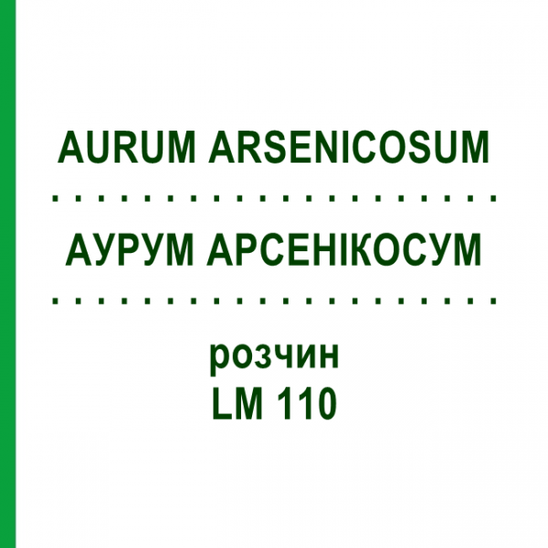 АУРУМ АРСЕНІКОСУМ (AURUM ARSENICOSUM) LM 110 розчин 10 мл - Гомеопатія ARCANA DR.SEWERIN