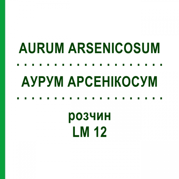 АУРУМ АРСЕНИКОСУМ (AURUM ARSENICOSUM) LM 12 раствор 10 мл - Гомеопатия ARCANA DR.SEWERIN