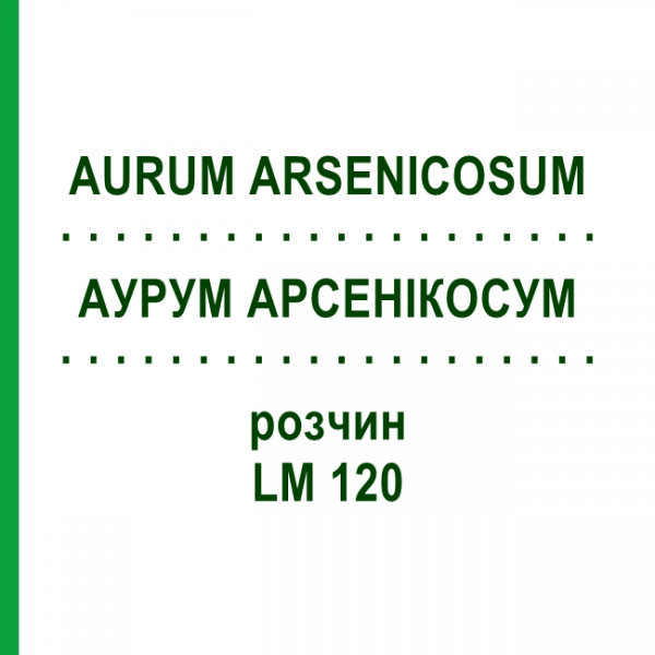 АУРУМ АРСЕНІКОСУМ (AURUM ARSENICOSUM) LM 120 розчин 10 мл - Гомеопатія ARCANA DR.SEWERIN
