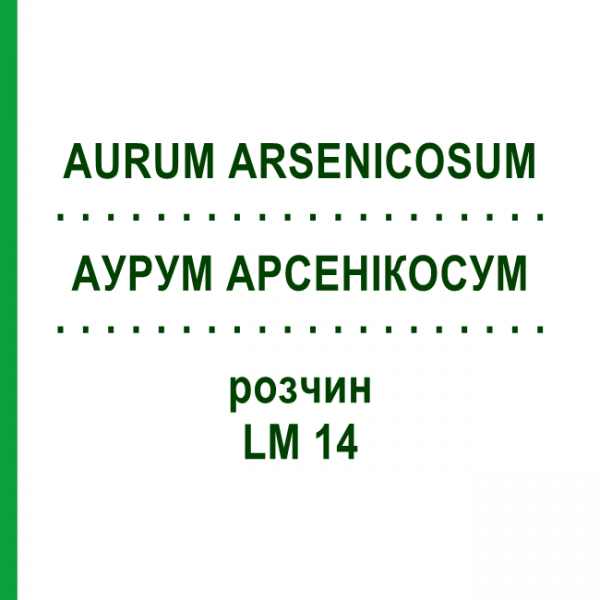 АУРУМ АРСЕНІКОСУМ (AURUM ARSENICOSUM) LM 14 розчин 10 мл - Гомеопатія ARCANA DR.SEWERIN