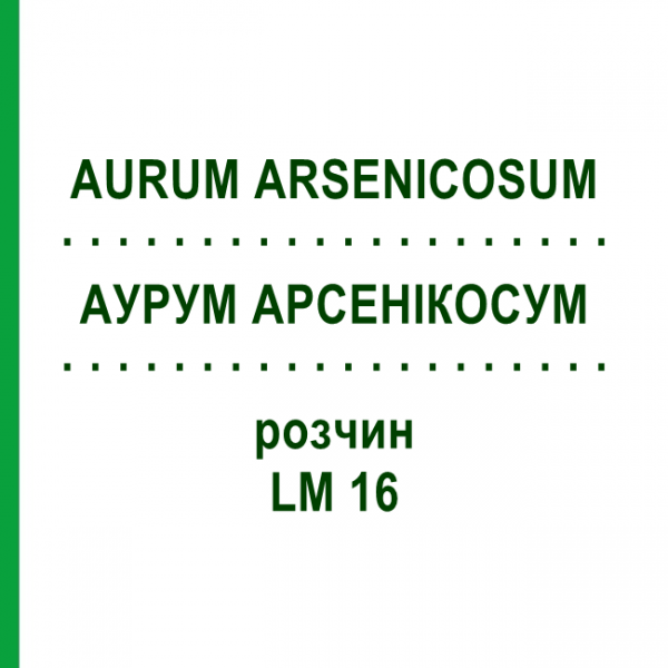 АУРУМ АРСЕНИКОСУМ (AURUM ARSENICOSUM) LM 16 раствор 10 мл - Гомеопатия ARCANA DR.SEWERIN