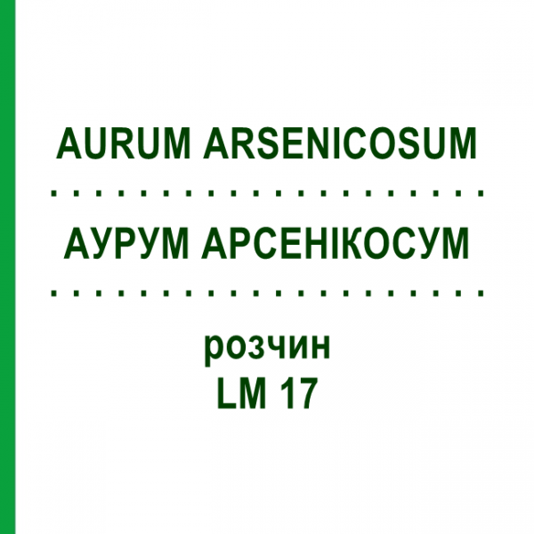 АУРУМ АРСЕНИКОСУМ (AURUM ARSENICOSUM) LM 17 раствор 10 мл - Гомеопатия ARCANA DR.SEWERIN