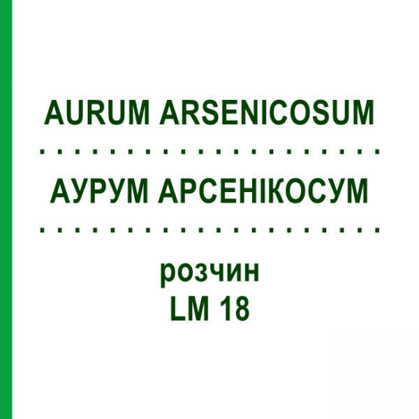 АУРУМ АРСЕНІКОСУМ (AURUM ARSENICOSUM) LM 18 розчин 10 мл - Гомеопатія ARCANA DR.SEWERIN