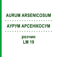 АУРУМ АРСЕНІКОСУМ (AURUM ARSENICOSUM) LM 19 розчин 10 мл - Гомеопатія ARCANA DR.SEWERIN