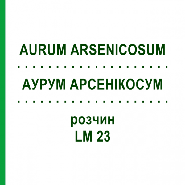 АУРУМ АРСЕНІКОСУМ (AURUM ARSENICOSUM) LM 23 розчин 10 мл - Гомеопатія ARCANA DR.SEWERIN