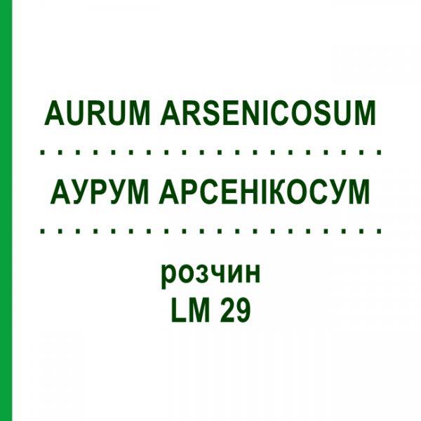 АУРУМ АРСЕНІКОСУМ (AURUM ARSENICOSUM) LM 29 розчин 10 мл - Гомеопатія ARCANA DR.SEWERIN