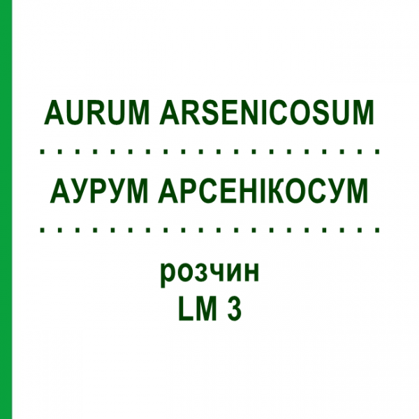 АУРУМ АРСЕНІКОСУМ (AURUM ARSENICOSUM) LM 3 розчин 10 мл - Гомеопатія ARCANA DR.SEWERIN