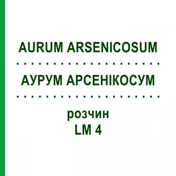 АУРУМ АРСЕНІКОСУМ (AURUM ARSENICOSUM) LM 4 розчин 10 мл - Гомеопатія ARCANA DR.SEWERIN