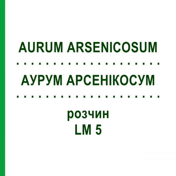 АУРУМ АРСЕНІКОСУМ (AURUM ARSENICOSUM) LM 5 розчин 10 мл - Гомеопатія ARCANA DR.SEWERIN