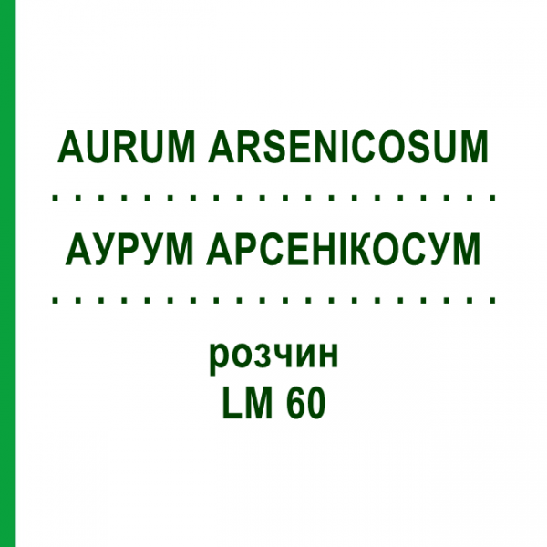 АУРУМ АРСЕНІКОСУМ (AURUM ARSENICOSUM) LM 60 розчин 10 мл - Гомеопатія ARCANA DR.SEWERIN