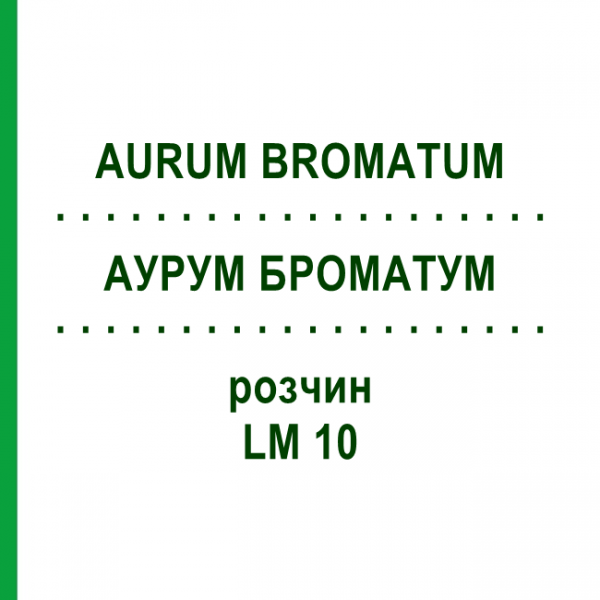 АУРУМ БРОМАТУМ (AURUM BROMATUM) LM 10 розчин 10 мл - Гомеопатія ARCANA DR.SEWERIN