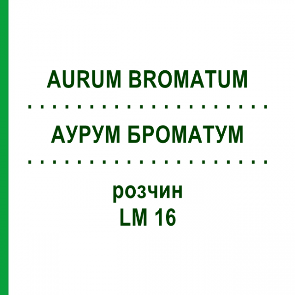 АУРУМ БРОМАТУМ (AURUM BROMATUM) LM 16 розчин 10 мл - Гомеопатія ARCANA DR.SEWERIN