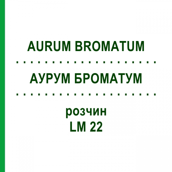 АУРУМ БРОМАТУМ (AURUM BROMATUM) LM 22 розчин 10 мл - Гомеопатія ARCANA DR.SEWERIN