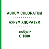 АУРУМ ХЛОРАТУМ (AURUM CHLORATUM) C 1000 глобули 10 г - Гомеопатія DHU