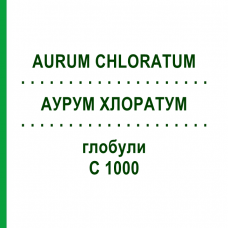 АУРУМ ХЛОРАТУМ (AURUM CHLORATUM) C 1000 глобули 10 г - Гомеопатия DHU