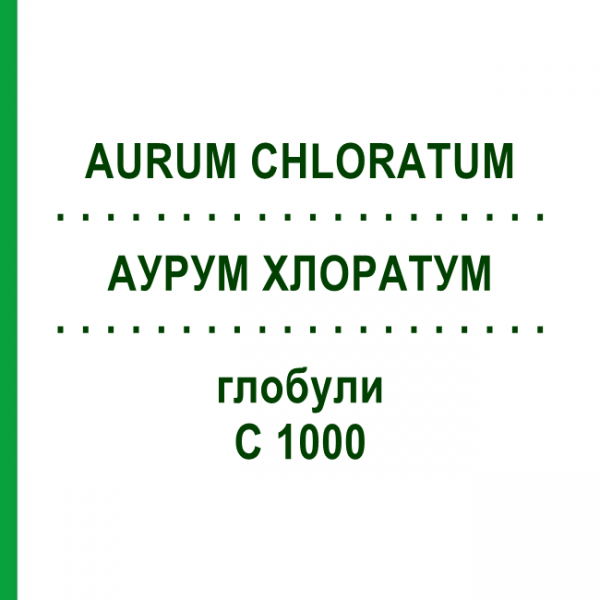 АУРУМ ХЛОРАТУМ (AURUM CHLORATUM) C 1000 глобули 10 г - Гомеопатия DHU