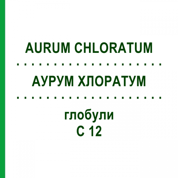 АУРУМ ХЛОРАТУМ (AURUM CHLORATUM) C 12 глобули 10 г - Гомеопатия DHU