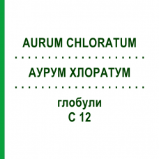 АУРУМ ХЛОРАТУМ (AURUM CHLORATUM) C 12 глобули 10 г - Гомеопатия DHU