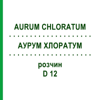АУРУМ ХЛОРАТУМ (AURUM CHLORATUM) D 12 розчин 20 мл - Гомеопатія DHU
