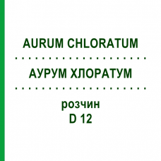 АУРУМ ХЛОРАТУМ (AURUM CHLORATUM) D 12 раствор 20 мл - Гомеопатия DHU
