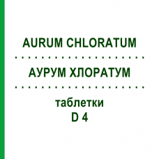 АУРУМ ХЛОРАТУМ (AURUM CHLORATUM) D 4 таблетки 200 шт - Гомеопатія DHU