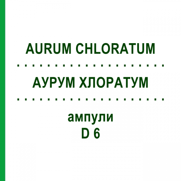 АУРУМ ХЛОРАТУМ (AURUM CHLORATUM) D 6 ампулы 8x1 мл - Гомеопатия DHU