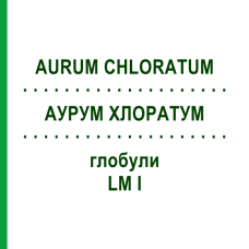 АУРУМ ХЛОРАТУМ (AURUM CHLORATUM) LM I глобули 5 г - Гомеопатия DHU