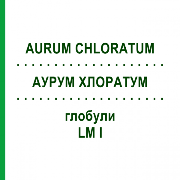 АУРУМ ХЛОРАТУМ (AURUM CHLORATUM) LM I глобули 5 г - Гомеопатия DHU