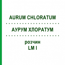 АУРУМ ХЛОРАТУМ (AURUM CHLORATUM) LM I раствор 10 мл - Гомеопатия DHU