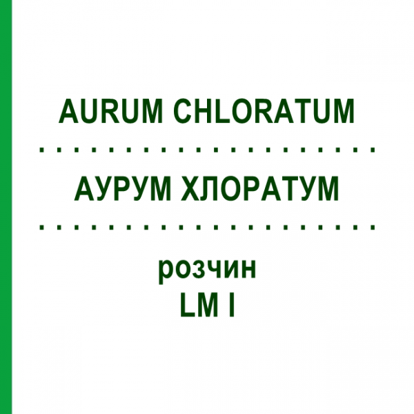 АУРУМ ХЛОРАТУМ (AURUM CHLORATUM) LM I раствор 10 мл - Гомеопатия DHU