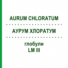 АУРУМ ХЛОРАТУМ (AURUM CHLORATUM) LM III глобули 5 г - Гомеопатия DHU