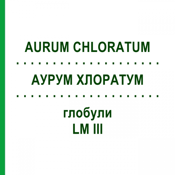 АУРУМ ХЛОРАТУМ (AURUM CHLORATUM) LM III глобули 5 г - Гомеопатия DHU