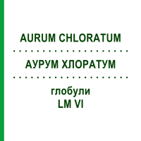 АУРУМ ХЛОРАТУМ (AURUM CHLORATUM) LM VI глобули 5 г - Гомеопатія DHU