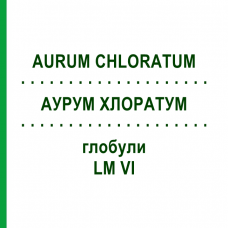 АУРУМ ХЛОРАТУМ (AURUM CHLORATUM) LM VI глобули 5 г - Гомеопатия DHU