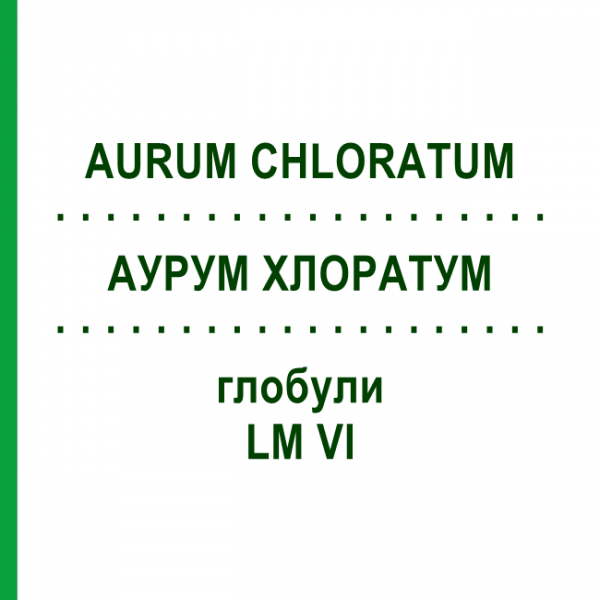АУРУМ ХЛОРАТУМ (AURUM CHLORATUM) LM VI глобули 5 г - Гомеопатия DHU