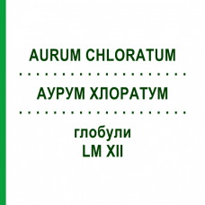 АУРУМ ХЛОРАТУМ (AURUM CHLORATUM) LM XII глобули 5 г - Гомеопатия DHU