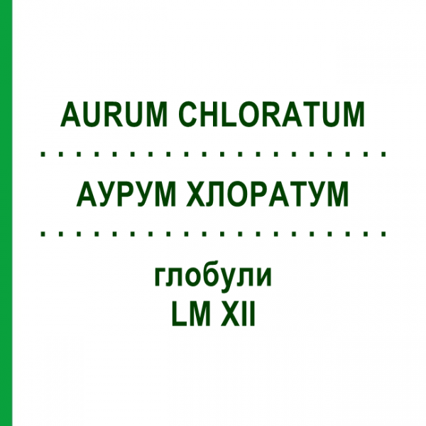 АУРУМ ХЛОРАТУМ (AURUM CHLORATUM) LM XII глобули 5 г - Гомеопатия DHU