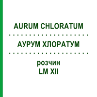 АУРУМ ХЛОРАТУМ (AURUM CHLORATUM) LM XII розчин 10 мл - Гомеопатія DHU