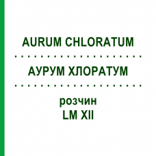 АУРУМ ХЛОРАТУМ (AURUM CHLORATUM) LM XII розчин 10 мл - Гомеопатія DHU