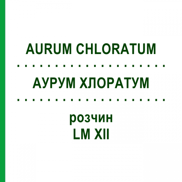 АУРУМ ХЛОРАТУМ (AURUM CHLORATUM) LM XII раствор 10 мл - Гомеопатия DHU
