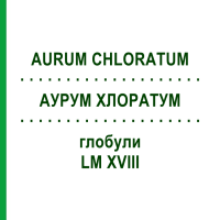 АУРУМ ХЛОРАТУМ (AURUM CHLORATUM) LM XVIII глобули 5 г - Гомеопатія DHU
