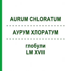 АУРУМ ХЛОРАТУМ (AURUM CHLORATUM) LM XVIII глобули 5 г - Гомеопатия DHU