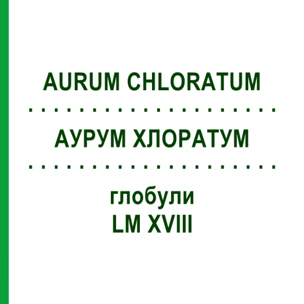 АУРУМ ХЛОРАТУМ (AURUM CHLORATUM) LM XVIII глобули 5 г - Гомеопатия DHU