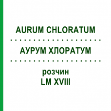 АУРУМ ХЛОРАТУМ (AURUM CHLORATUM) LM XVIII розчин 10 мл - Гомеопатія DHU