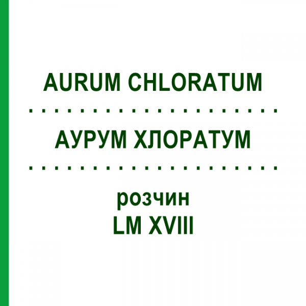 АУРУМ ХЛОРАТУМ (AURUM CHLORATUM) LM XVIII розчин 10 мл - Гомеопатія DHU