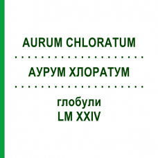 АУРУМ ХЛОРАТУМ (AURUM CHLORATUM) LM XXIV глобули 5 г - Гомеопатия DHU