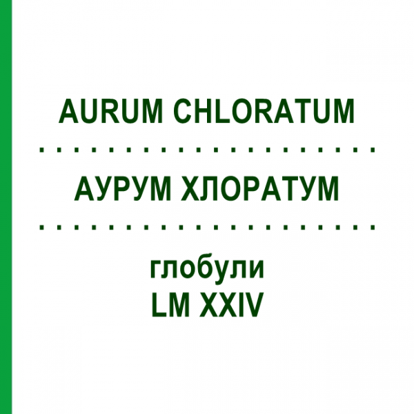 АУРУМ ХЛОРАТУМ (AURUM CHLORATUM) LM XXIV глобули 5 г - Гомеопатия DHU