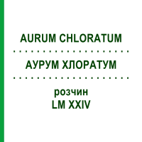 АУРУМ ХЛОРАТУМ (AURUM CHLORATUM) LM XXIV раствор 10 мл - Гомеопатия DHU