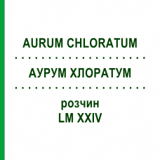 АУРУМ ХЛОРАТУМ (AURUM CHLORATUM) LM XXIV розчин 10 мл - Гомеопатія DHU