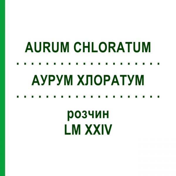 АУРУМ ХЛОРАТУМ (AURUM CHLORATUM) LM XXIV раствор 10 мл - Гомеопатия DHU